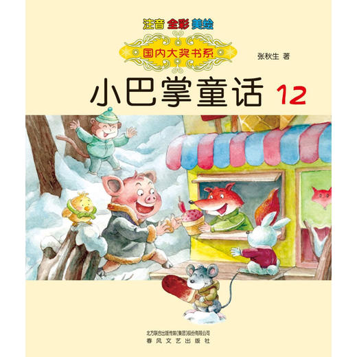 国内大奖书系 小巴掌童话12 注音 全彩 美绘 7-10岁 张秋生 著 儿童文学 商品图1