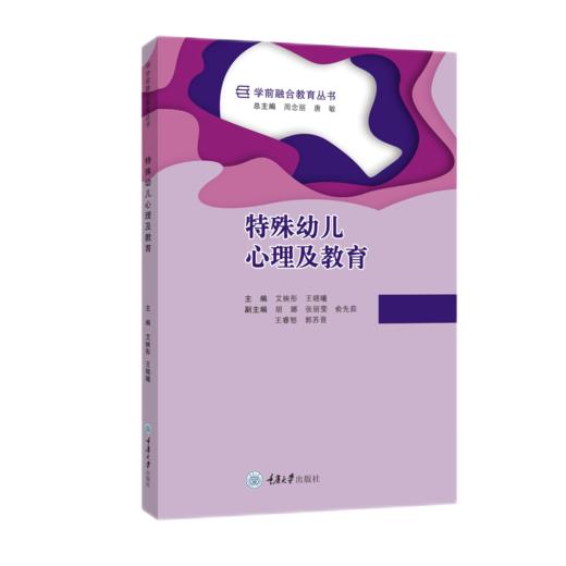 学前融合教育丛书：特殊幼儿教育康复、学前融合教育中个别化教育计划的拟订与实施、特殊幼儿心理及教育、学前融合教育理论与实践 商品图2