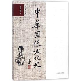 中华图像文化史