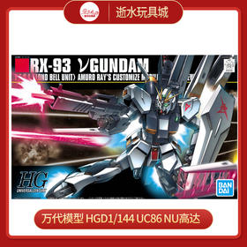 万代模型    HGD-5057953   1/144 UC86 NU高达 - 2700