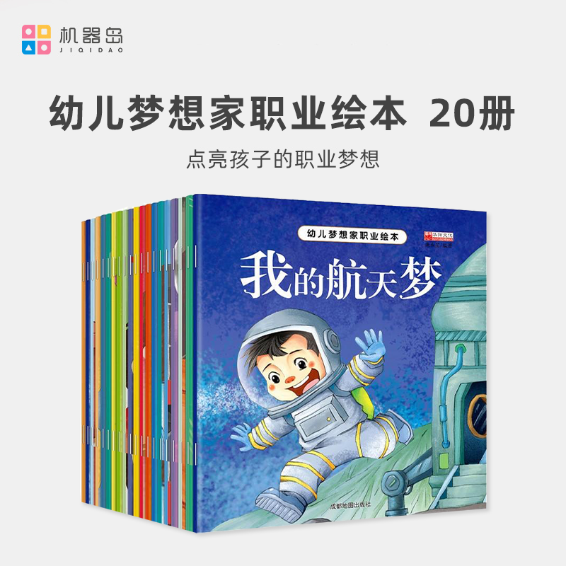 【非点读书】幼儿梦想家职业绘本  全20册   3-6岁
