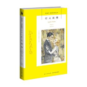 灯火阑珊 2版 阿加莎˙克里斯蒂 著 小说