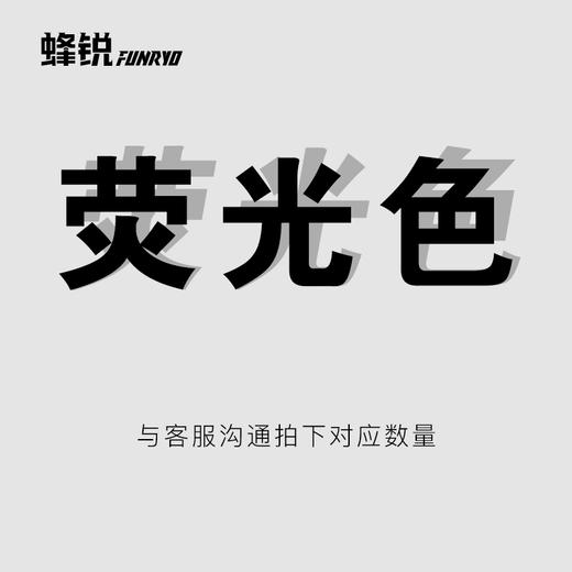 蜂锐FUNRYO定制升级面料服务印制费设计费 商品图2