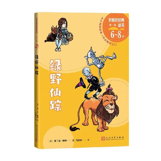 绿野仙踪 6-8岁 弗兰克·鲍姆 著 儿童文学 商品图0