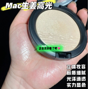 Mac生姜高光，一辈子也用不完吧？