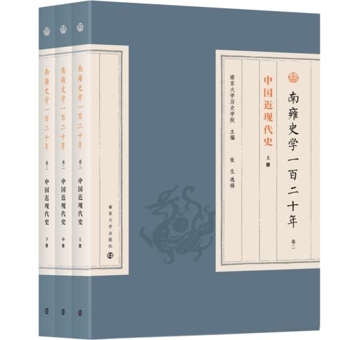 南雍史学一百二十年 商品图2