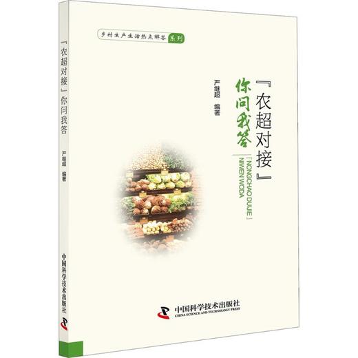 "农超对接"你问我答 商品图0