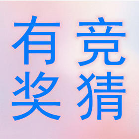 疯狂猜猜猜第四期——疯狂猜电影！