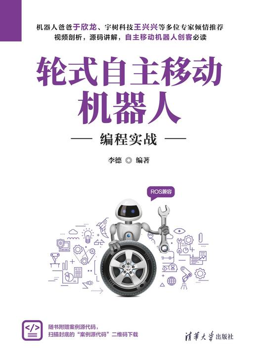 轮式自主移动机器人编程实战 商品图0