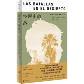 沙漠中的战斗 何塞·埃米利奥·帕切科短篇小说集【不支持储值与微信合并支付】