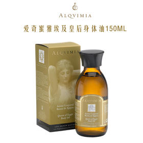 Alqvimia爱奇蜜雅 西班牙保湿补水滋润埃及皇后护肤身体油 150ml（圆通快递 上新期间包邮 偏远地区不包）