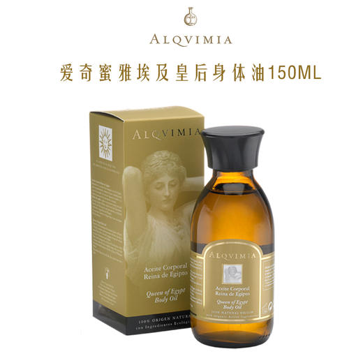 Alqvimia爱奇蜜雅 西班牙保湿补水滋润埃及皇后护肤身体油 150ml（圆通快递 上新期间包邮 偏远地区不包） 商品图0