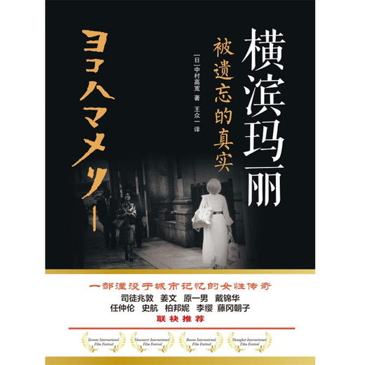 横滨玛丽 被遗忘的真实 中村高宽 著 文学 商品图2