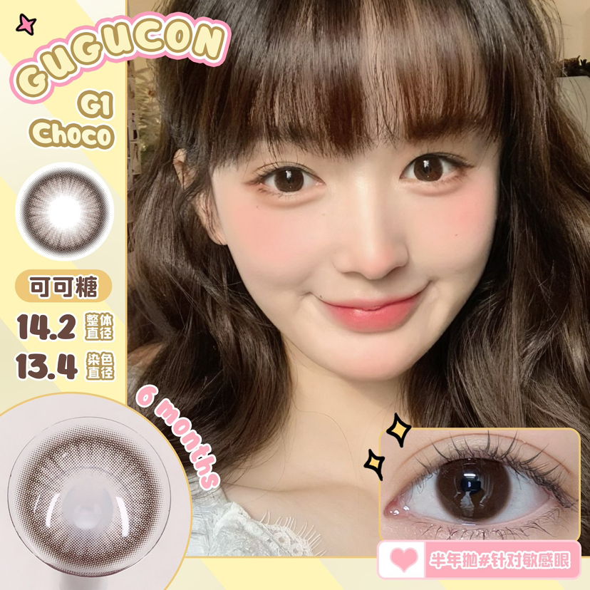 半年抛丨可可糖·Gugucon丨14.2mm（半年抛/2片装）
