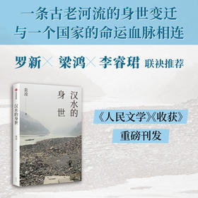 袁凌《汉水的身世》