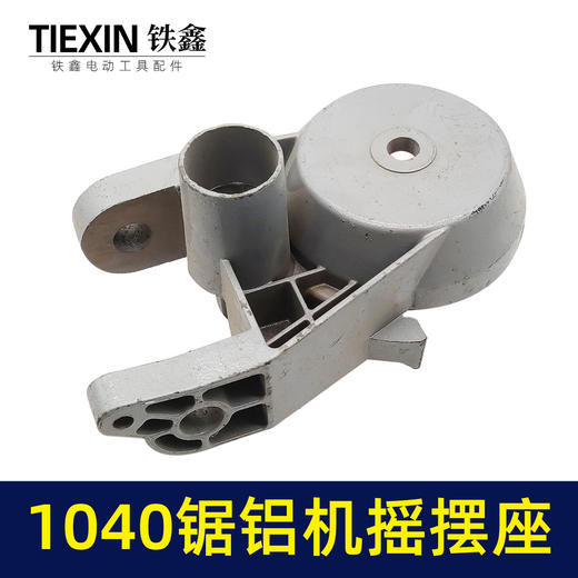 【货号05785】锯铝机配件1040锯铝机摇摆座锯铝机支架 商品图1