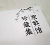 《寒英馆珍藏集》，8开平装，铜版彩印，荣宝斋出版社2016年3月第二版，定价258，售价79元。 商品缩略图3