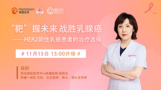 11月15日|薛妍教授科普：“靶”握未来 战胜乳腺癌-HER2阳乳癌患者治疗选择 商品图0