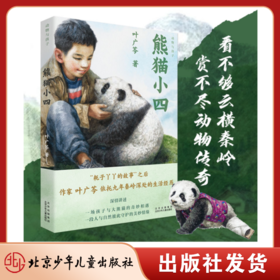 中国好书《熊猫小四》叶广芩“动物与孩子”系列 秦岭野生大熊猫的故事