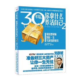 30年后 你拿什么养活自己2 高得诚 著 金融与投资