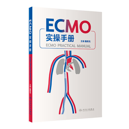 ECMO实操手册 2022年11月参考书 9787117334570 商品图0