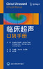 临床超声口袋手册  卞金俊 王嘉锋 赵佳琦 主译  北医社 商品缩略图0
