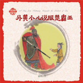 中国故事绘（中英双语）：外黄小儿说服楚霸王