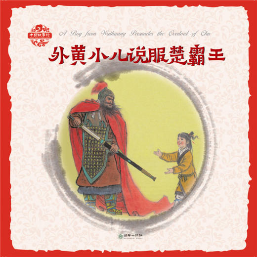 中国故事绘（中英双语）：外黄小儿说服楚霸王 商品图0