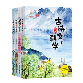古诗文中的科学 （全4册）6岁+ 融合地理、生物、天文、地质、科学等多学科知识