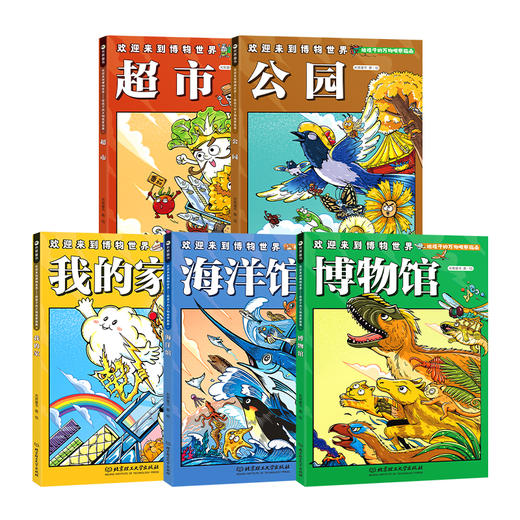 欢迎来到博物世界：给孩子的万物观察指南（全5册）5岁+ 5大场所 隐藏在其中的万事万物 商品图3