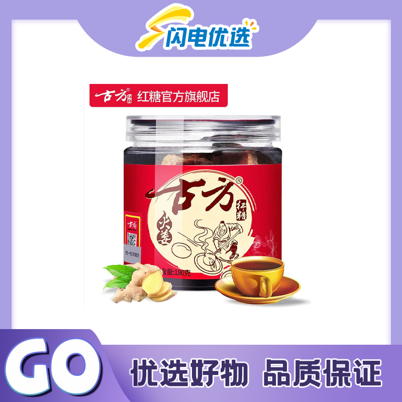优选【官方正品古方红糖火姜红糖】180g
