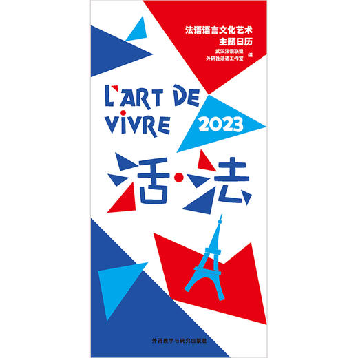 活·法：法语语言文化艺术主题日历(2023) 商品图1