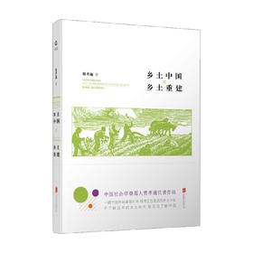 乡土中国乡土重建 精 费孝通 著 社会科学
