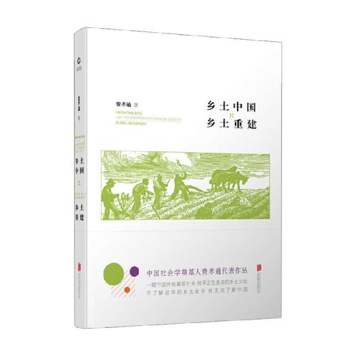 乡土中国乡土重建 精 费孝通 著 社会科学 商品图0