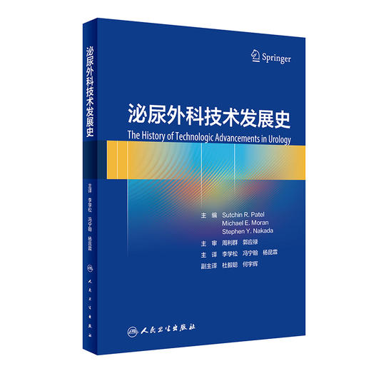 泌尿外科技术发展史 李学松 冯宁翰 杨昆霖主译 泌尿外科技术发展历程 泌尿外科学医学史 医学人文书 人民卫生出版社9787117334341 商品图1
