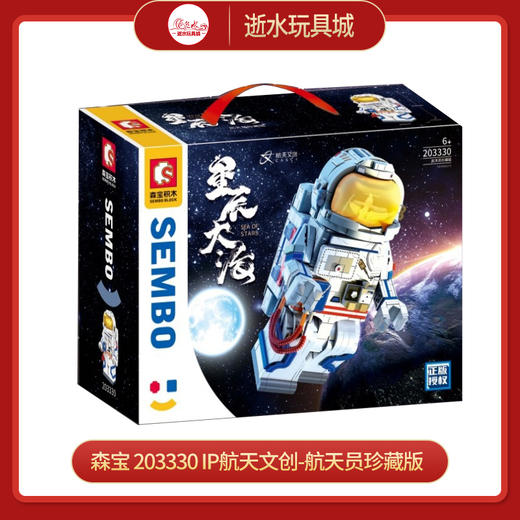 森宝    203330    IP航天文创-航天员珍藏版 商品图0