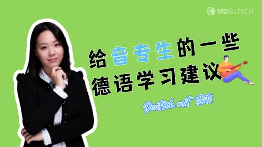 给音专生的德语学习建议 商品图0