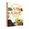 万物大历史 工业革命带来了哪些变化 学习大历史思维，给孩子一套崭新的世界观 商品缩略图0