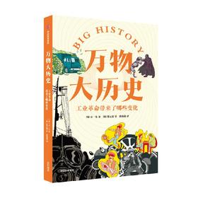 万物大历史 工业革命带来了哪些变化 学习大历史思维，给孩子一套崭新的世界观