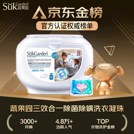 SukGarden蔬果园3D三合一除菌除螨炫彩香氛持久留香杀菌除味香氛洗衣凝珠（浓缩强效型） 10g*50颗 商品图0