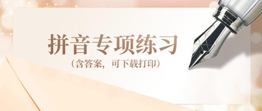 小学语文拼音专项练习（答案） 商品图0