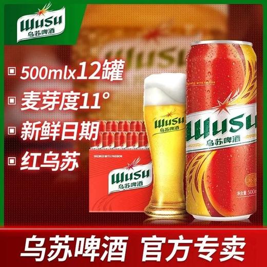 s【乌苏啤酒 】新疆原厂红乌苏啤酒原浆500ml*12罐 商品图1