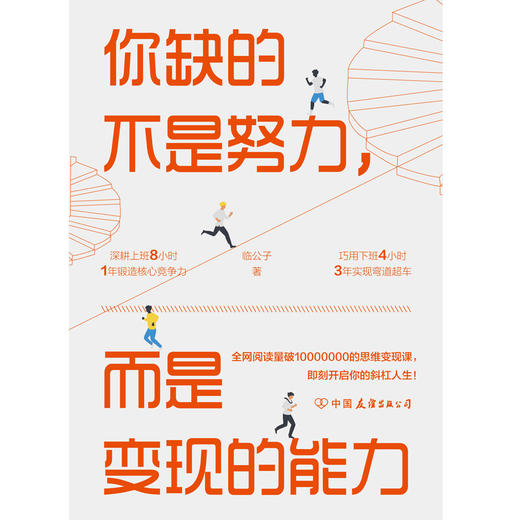 你缺的不是努力 而是变现的能力 临公子 著 励志与成功 商品图2