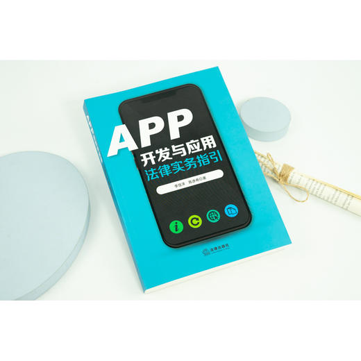 APP开发与应用法律实务指引 商品图2