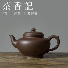 茶香记 紫砂壶老紫泥笑樱壶 传统壶形 优美端庄 九十年代原矿泥料