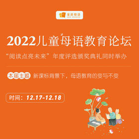 【回顾视频】2022儿童母语教育论坛