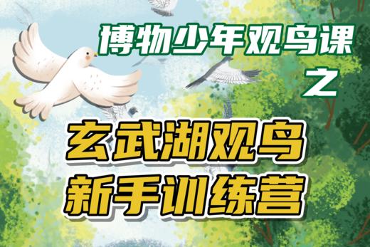 年卡专属福利《博物少年观鸟课》一日独立营 商品图0