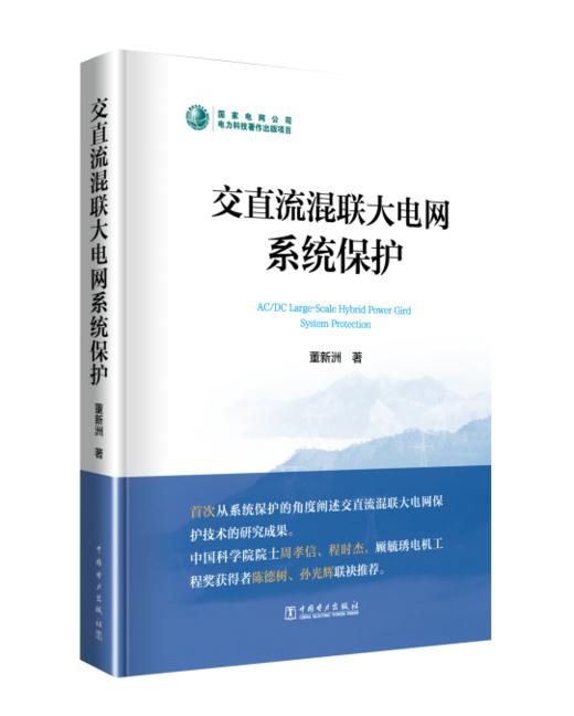 交直流混联大电网系统保护 商品图0