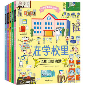 【精装】自信满满生活书 （全5册）5岁+ 5大主题，20个日常话题，300多条生活知识