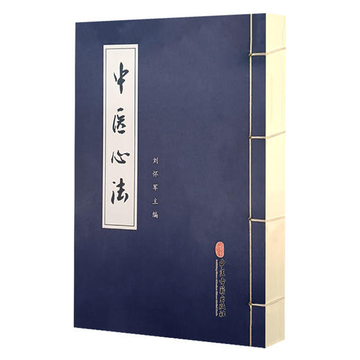 正版现货 中医心法 刘怀军主编 四诊八钢等中医知识 中医临床书籍 实用初学者使用参考 中医古籍出版社9787515223919 商品图1